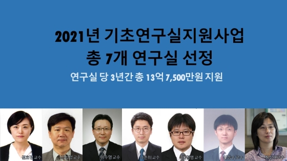 기초연구실지원사업 7개 연구실 선정