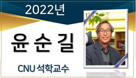 2022년 석학교수 - 윤순길