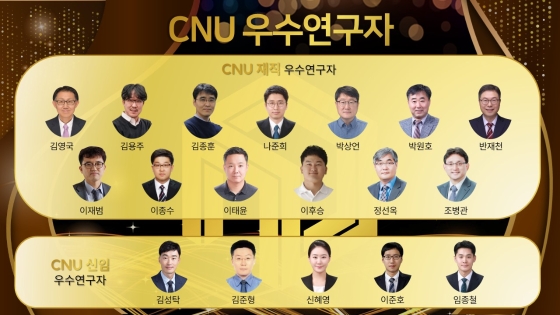 2024년 선정 CNU 우수연구자(2023 회계연도)